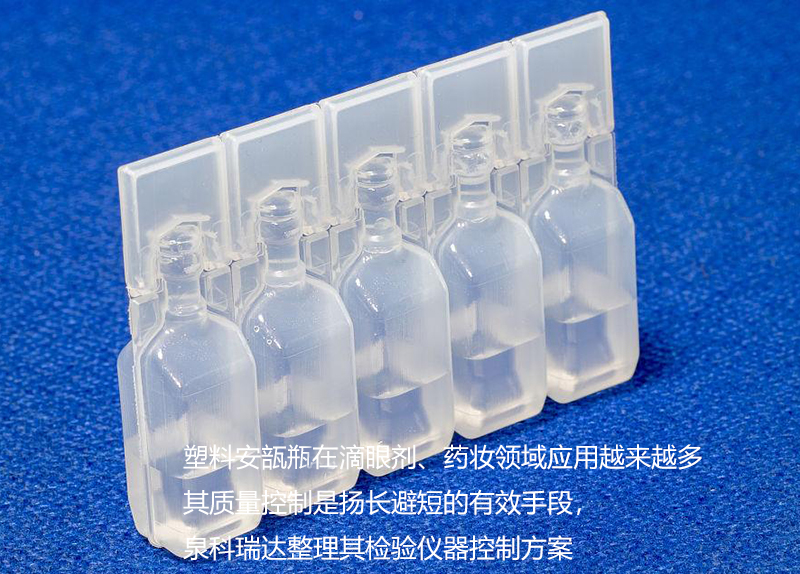 泉科瑞達(dá)整理塑料安瓿檢驗(yàn)儀器配置方案