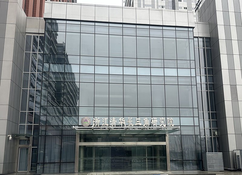 浙江清華長(zhǎng)三角研究院