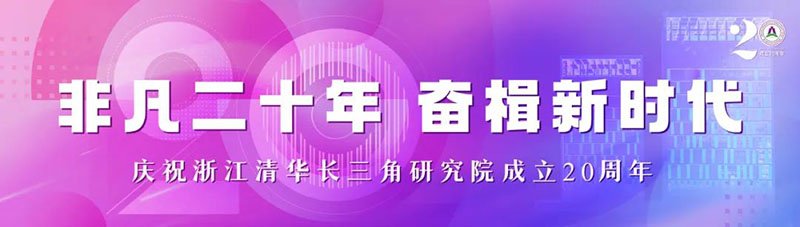 清華長(zhǎng)三角研究院