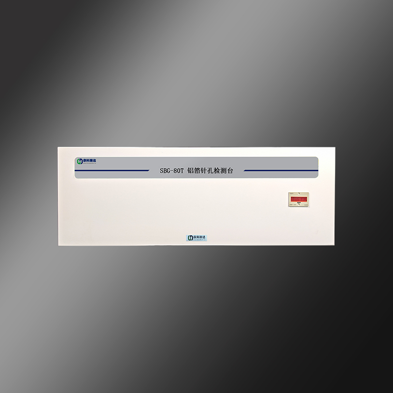 鋁箔針孔檢測臺(tái)