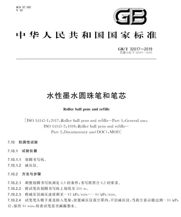 GB/T32017水性墨水圓珠筆和筆芯國家標準